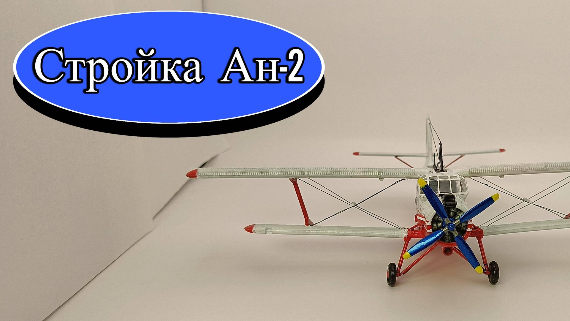 Стройка моей  второй модели за 8 лет,Ан-2 в масштабе 1\72,стендовый моделизм