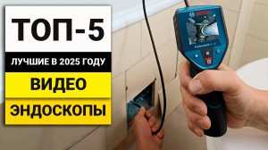 Лучшие видео эндоскопы | ТОП-5 в 2025 году