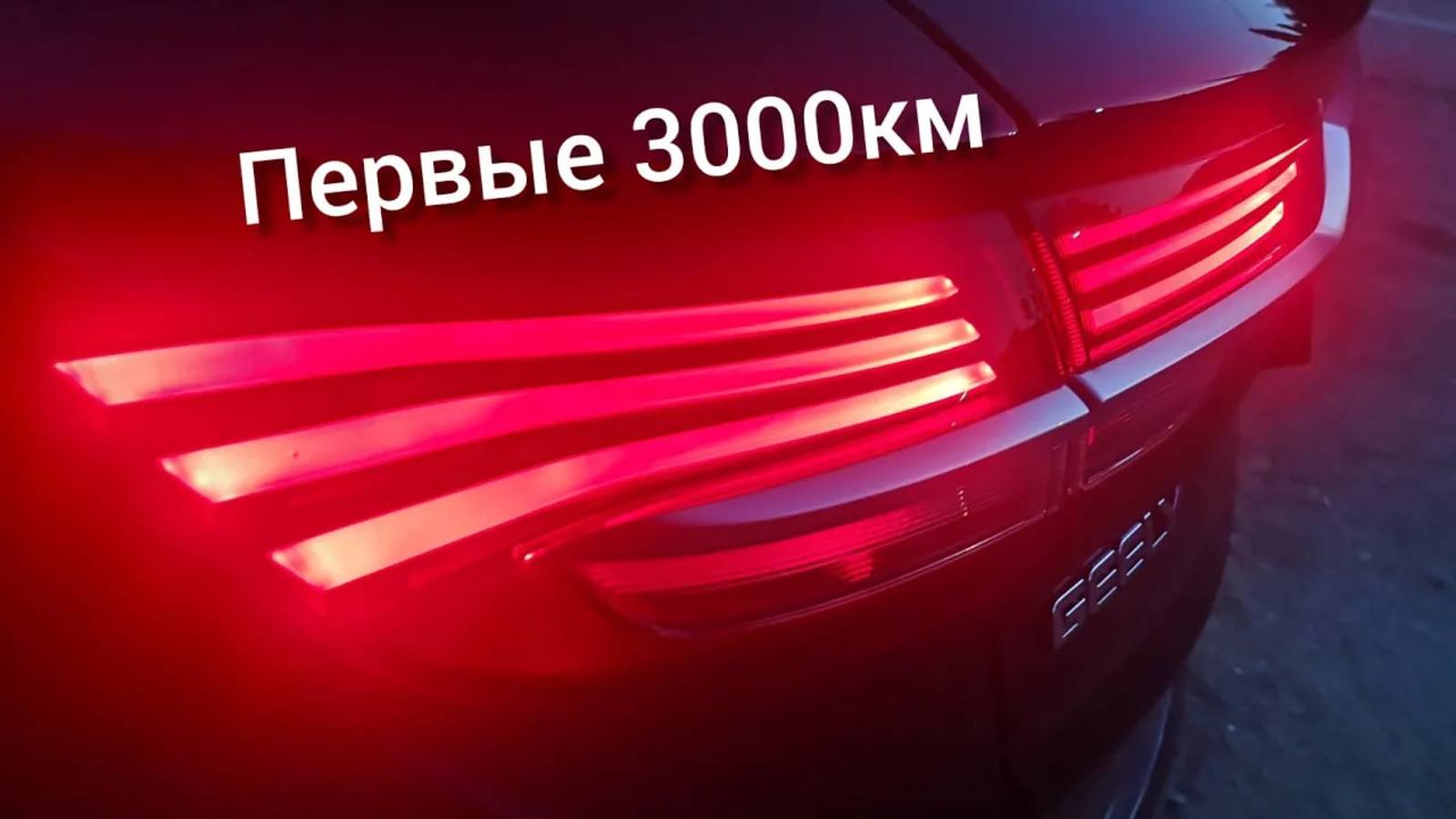 РЕАЛЬНЫЙ ОТЗЫВ 2, ДЖИЛИ, GEELY COOLRAY, комплектация flagship. Пройдено 3000 км. смотреть онлайн