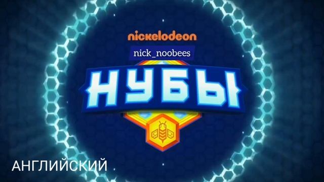 Заставка сериала "Нубы" на 4 языках смотреть онлайн