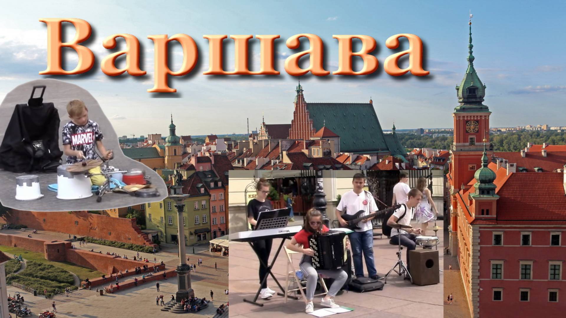 Прогулка по старой Варшаве / Уличные музыканты смотреть онлайн