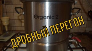 Органик 2. Дробный перегон. Отличный самогонный аппарат в среднем ценовом сегменте