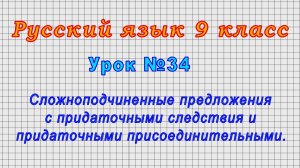 Русский язык 9 класс (Урок№34 - СПП предложения с придаточными следствия и присоединительными.)