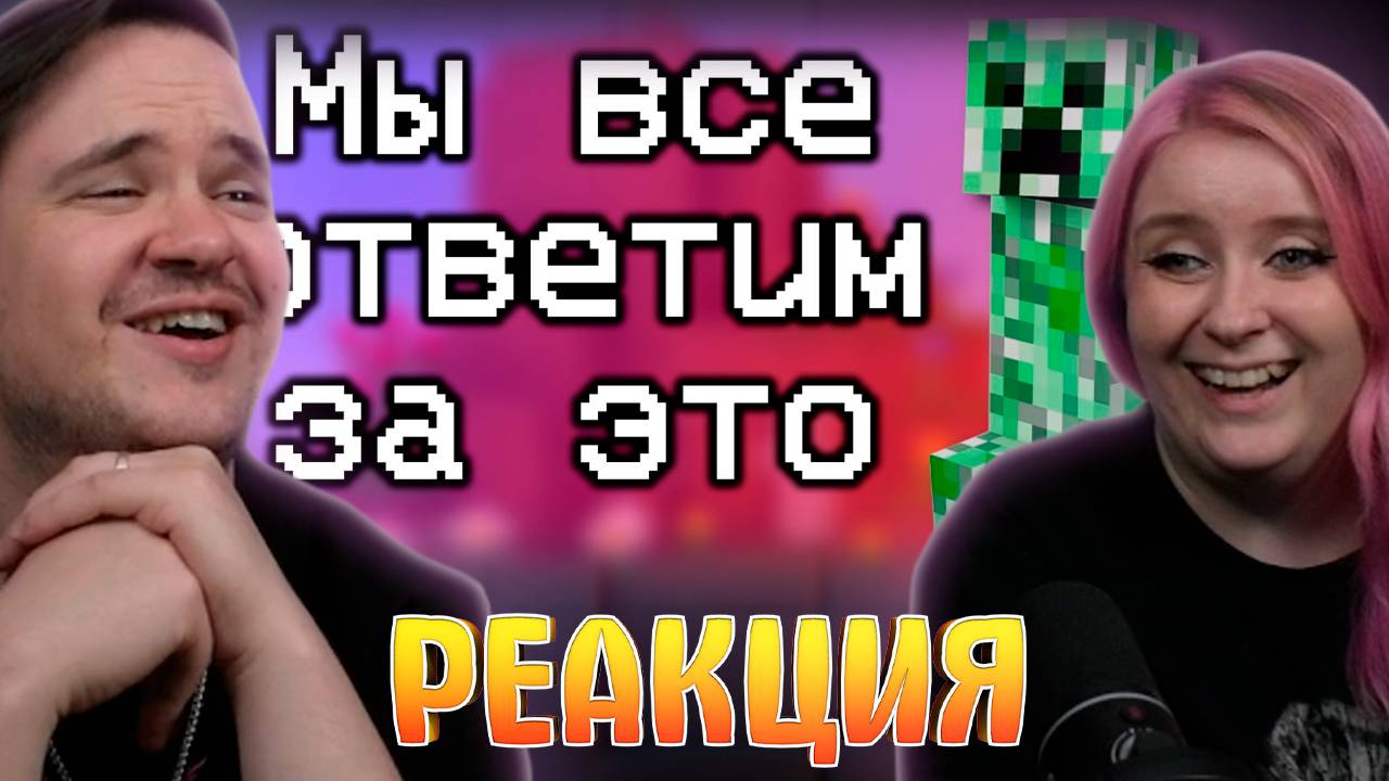 Реакция на Кратко про Minecraft (Откровение 1) смотреть онлайн
