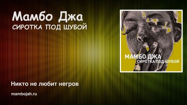Мамбо Джа Сиротка под шубой Никто не любит негров смотреть онлайн