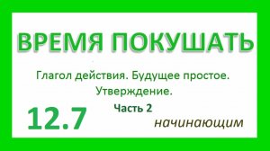 Английский ТРЕНАЖЕР 12.7 РАЗГОВОР О ЕДЕ. Гл. действия. Будущее простое. Утв. Начинающим. Ч.2