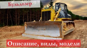 Назначение бульдозеров, классификация и технические характеристики
