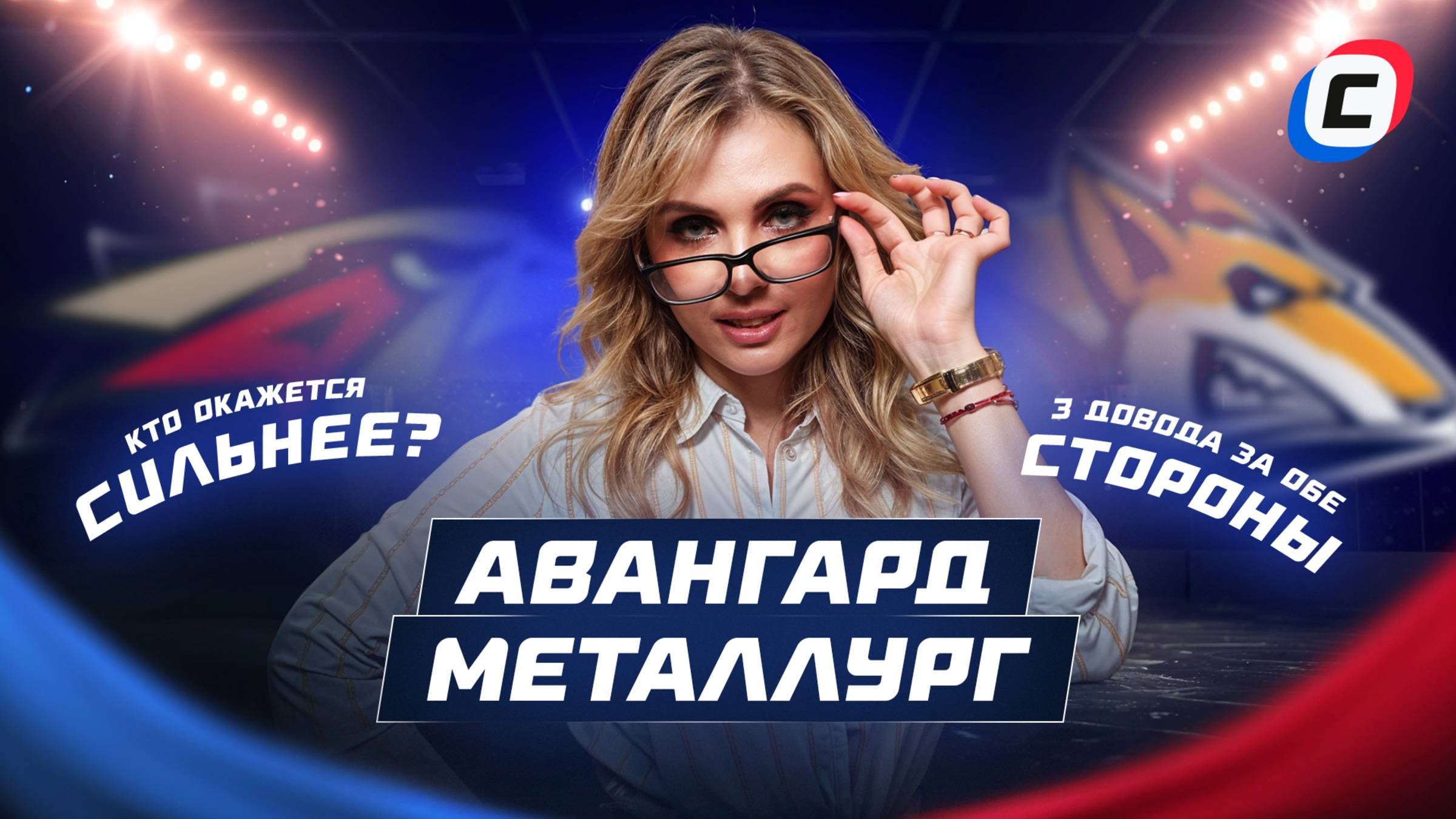 АВАНГАРД - МЕТАЛЛУРГ | КТО ОКАЖЕТСЯ СИЛЬНЕЕ? 3 ДОВОДА ЗА ОБЕ СТОРОНЫ! | ПРОГНОЗ ОТ МИРОНОВОЙ смотреть онлайн