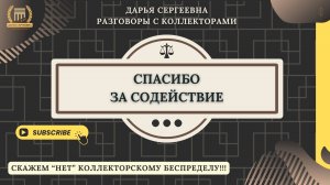 ОТ ВАС НИЧЕГО НЕ ХОТИМ ⦿ Разговоры с коллекторами / Помощь Должникам / Юрист Онлайн / Отмена Ареста