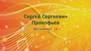 Прокофьев и "Детская музыка"