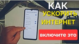 БЫСТРЕЕ ВКЛЮЧИ ЭТИ НАСТРОЙКИ НА СВОЁМ СМАРТФОНЕ ! КАК УСКОРИТЬ ИНТЕРНЕТ на телефоне андроид
