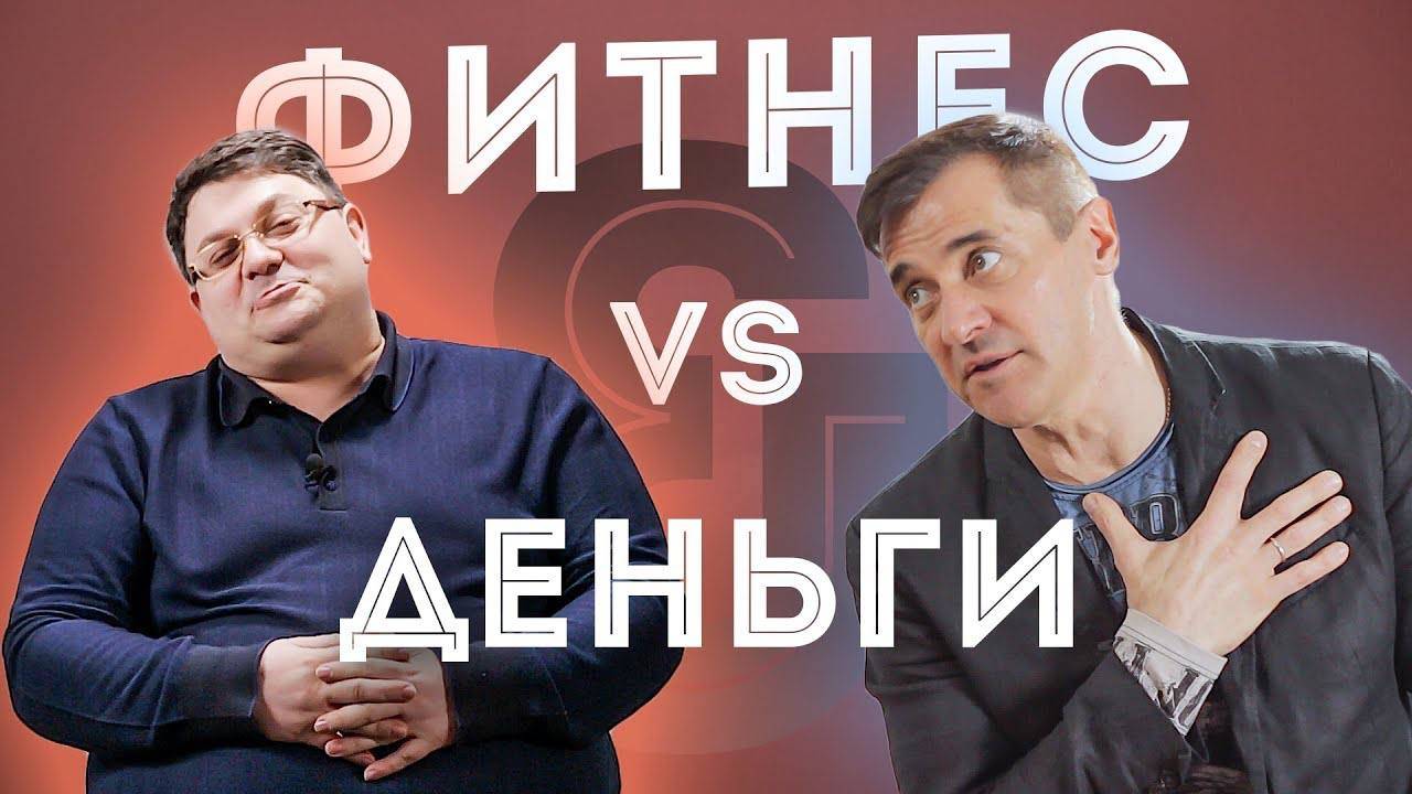 Фитнес и деньги | Заработок тренера | Александр Назаренко фитнес бикини смотреть онлайн