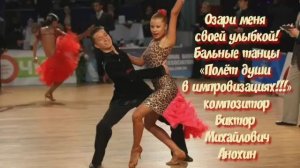 САМБА "Озари меня своей улыбкой" ИМПРОВИЗАЦИЯ композитор Виктор Анохин #ballroomdance #anokhinpiano