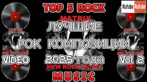 ЛУЧШИЕ РОК КОМПОЗИЦИИ 2025 года Vol 2
