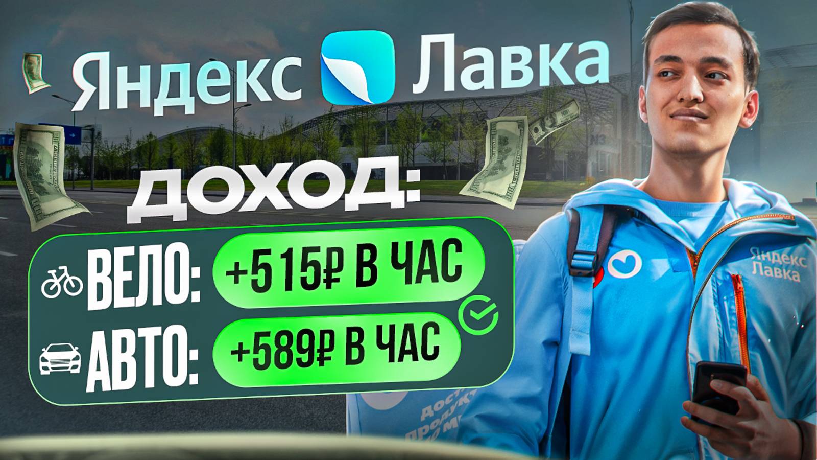 Обзор работы курьером в Яндекс Лавке: - Сколько платят? - Как устроиться? смотреть онлайн