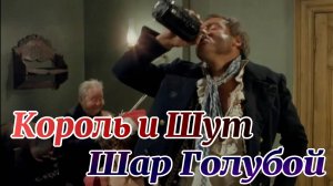 Король и Шут  Шар Голубой