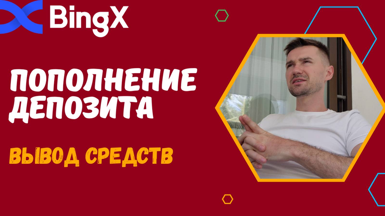 БИРЖА BINGX - ПОПОЛНЕНИЕ БАЛАНСА И ВЫВОД. смотреть онлайн