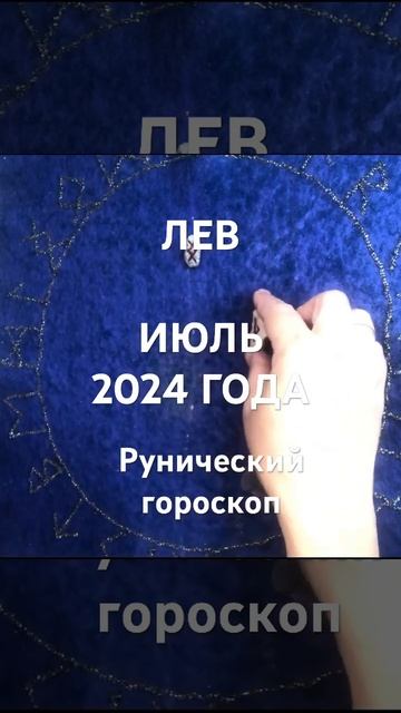 ЛЕВ - ИЮЛЬ 2024 года - Рунический гороскоп #лев #левиюль2024 #tarot #руны #гадание #гороскоп смотреть онлайн