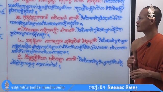 ពុទ្ធវិន័យ ថ្នាក់ឆ្នាំទី៣ (កម្រិតពុទ្ធិកបឋមសិក្សា) មេរៀនទី១ វិនយធរានិសង្ស смотреть онлайн