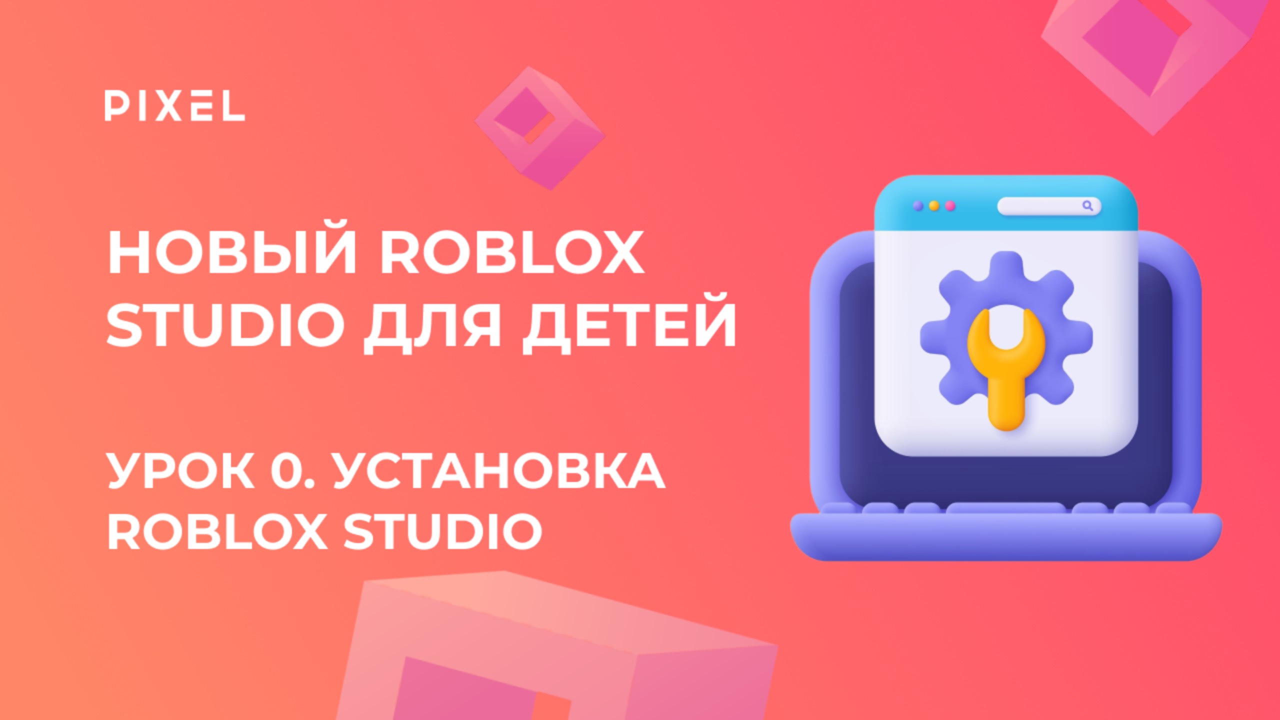 Новый Roblox Studio для детей | Урок 0. Установка Roblox | Роблокс Студио смотреть онлайн