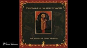 Глава 16 _ Толкование на Евангелие от Матфея _ Блаженный Феофилакт Болгарский