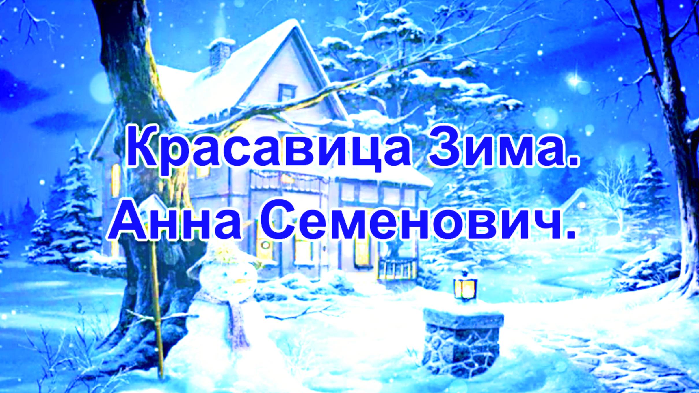 Красавица Зима. Анны Семенович. смотреть онлайн