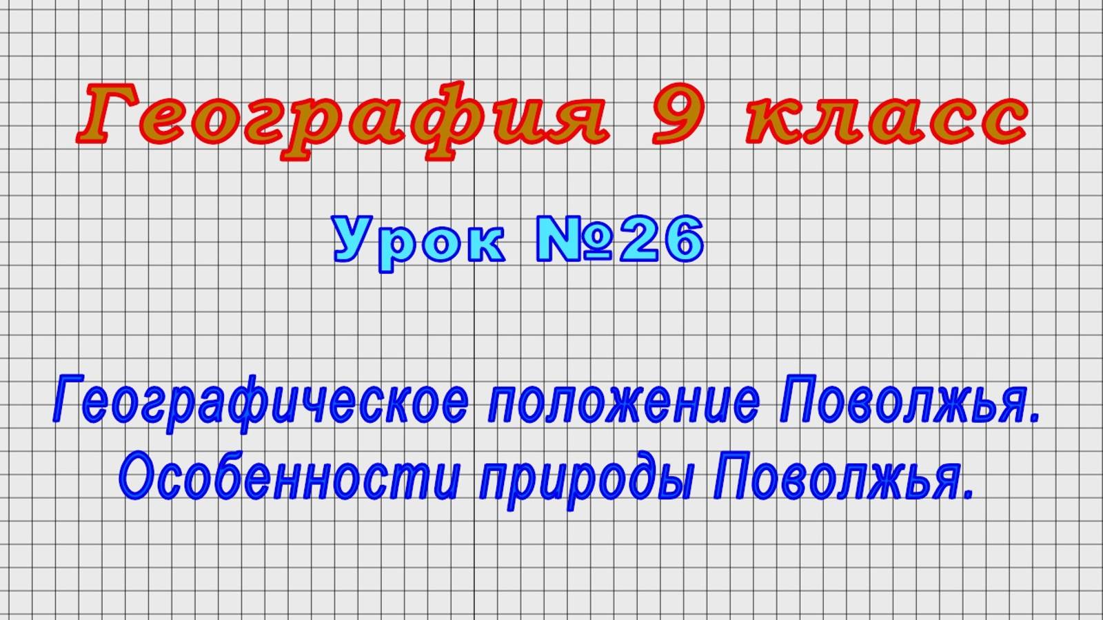 География 9 класс (Урок№26 - Географическое положение Поволжья. Особенности природы Поволжья.) смотреть онлайн