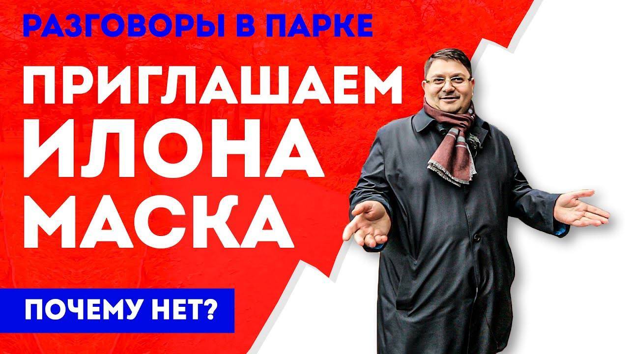 Илон Маск, мы тебя приглашаем! Как и Краснодарский Форум :) Тесла летит на Марс, Маск едет к нам! смотреть онлайн