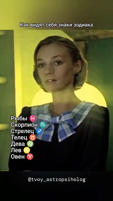 Как видят себя знаки зодиака #рыбы #скорпион #стрелец #телец #дева #лев #овен смотреть онлайн