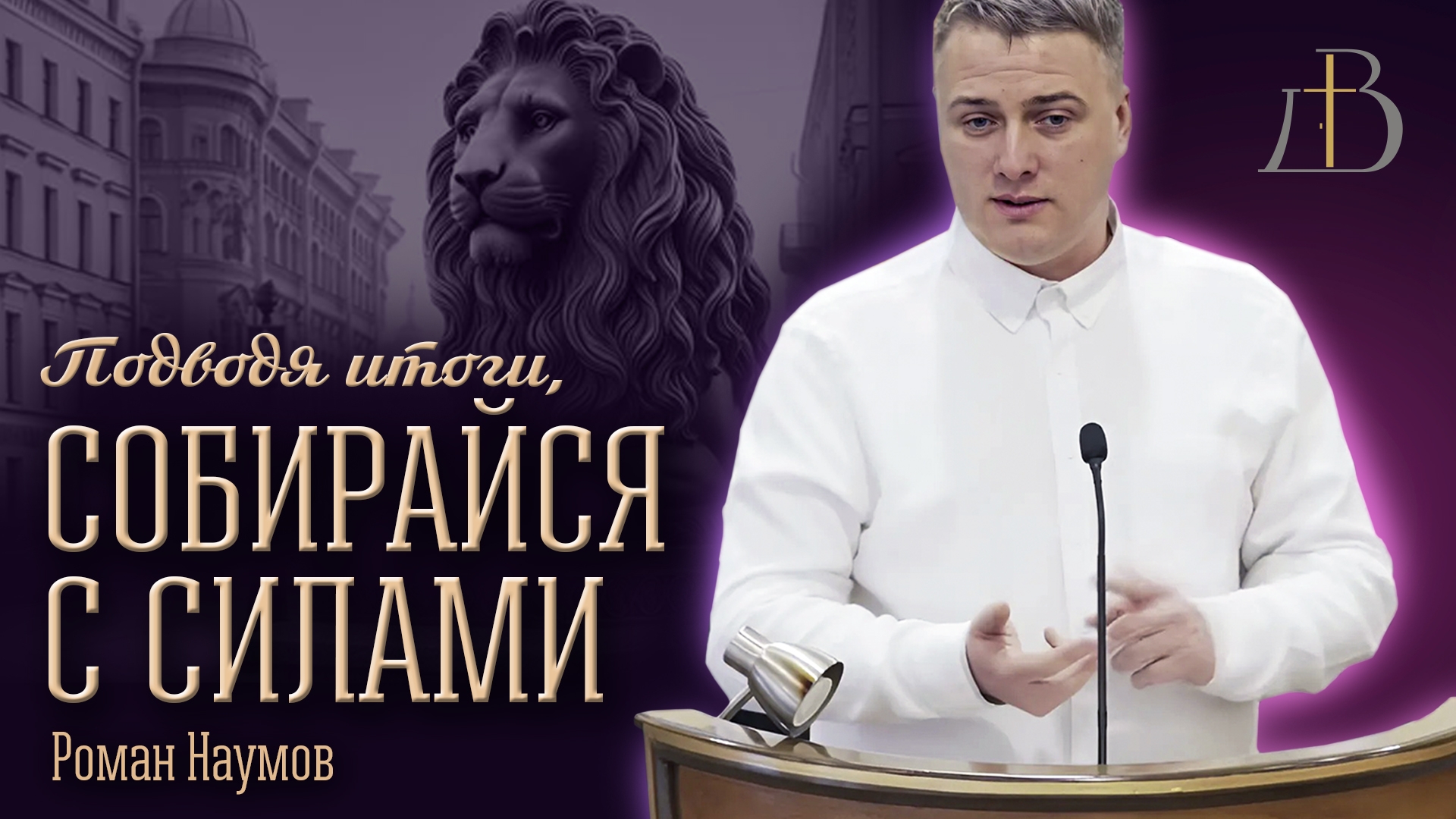 "Подводя итоги, собирайся с силами" - Роман Наумов | Проповедь смотреть онлайн