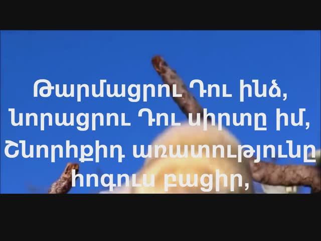 Թարմացրու դու ինձ. Worship Song, Հոգեվոր երգ. Karaoke
