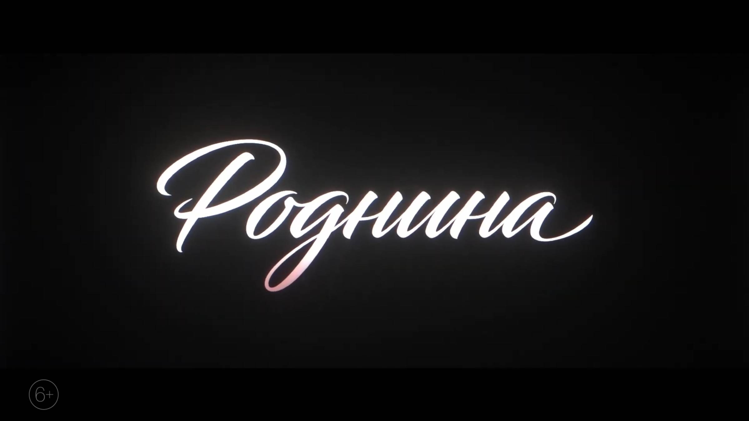 Роднина, Русский трейлер (Субтитры, 4K ULTRA HD) 2025 смотреть онлайн