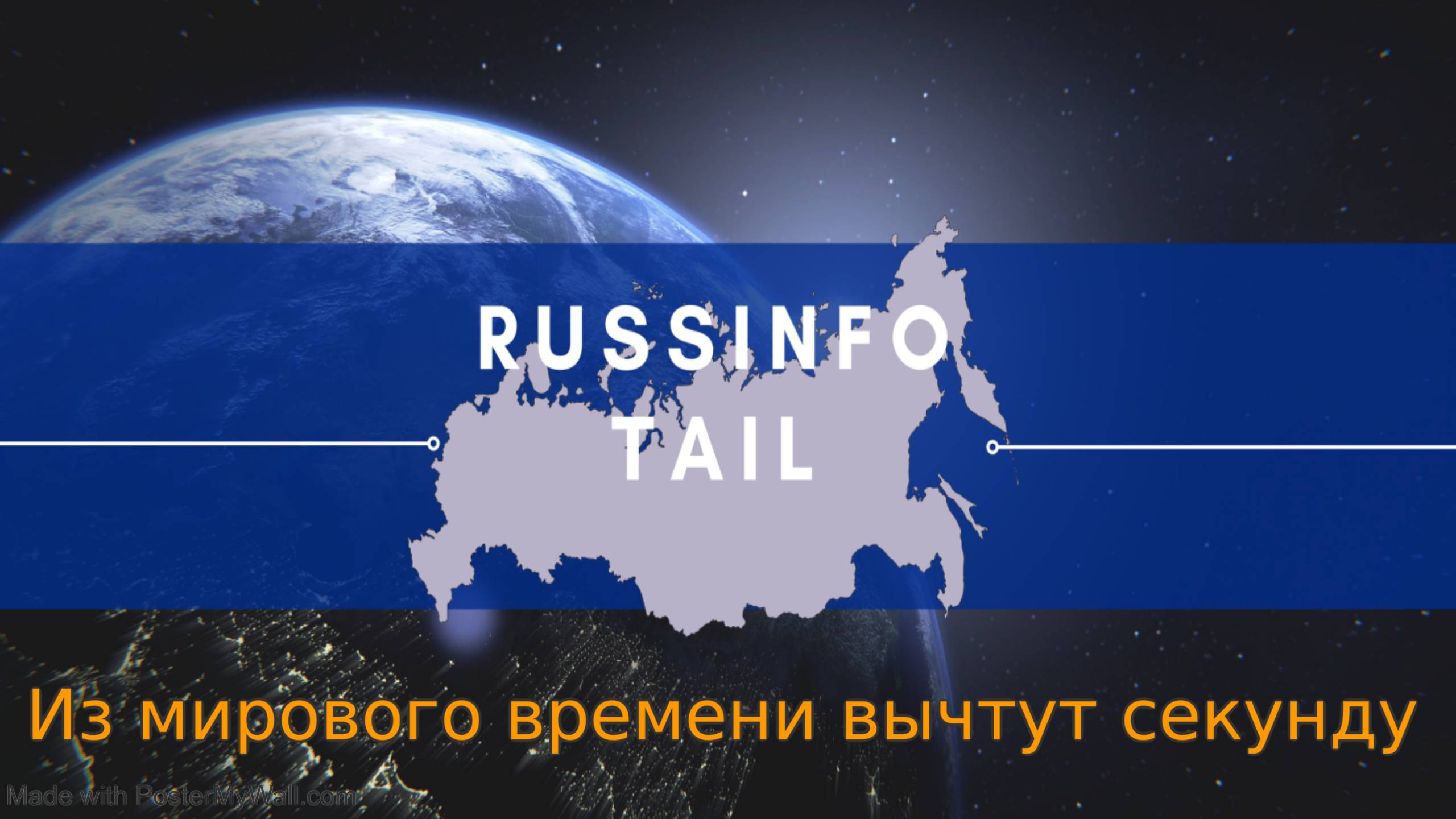 Почему уберут секунду из мирового времени? смотреть онлайн