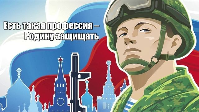 Познавательная программа «Есть такая профессия – Родину защищать»