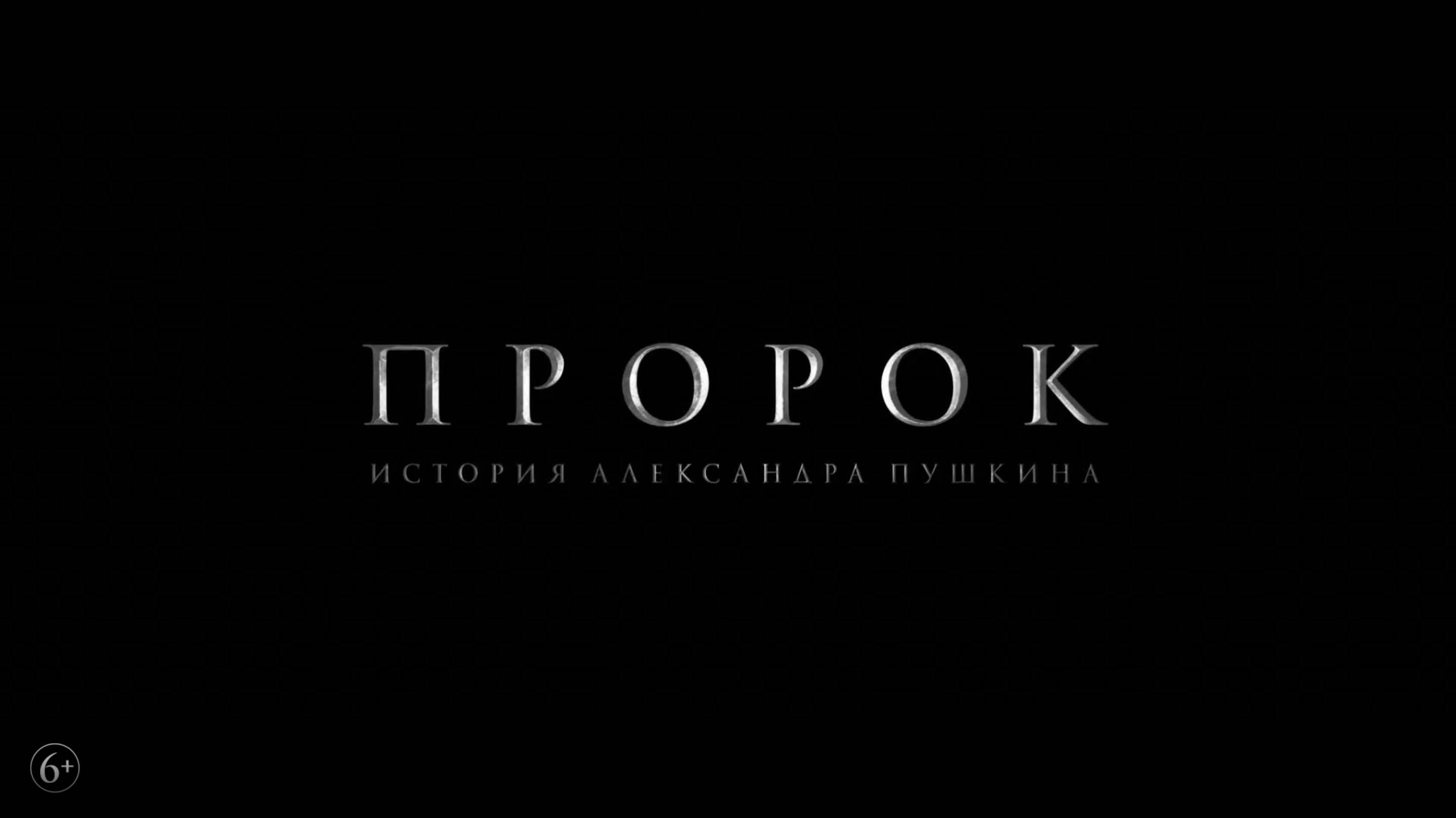 Пророк. История Александра Пушкина Финальный трейлер смотреть онлайн