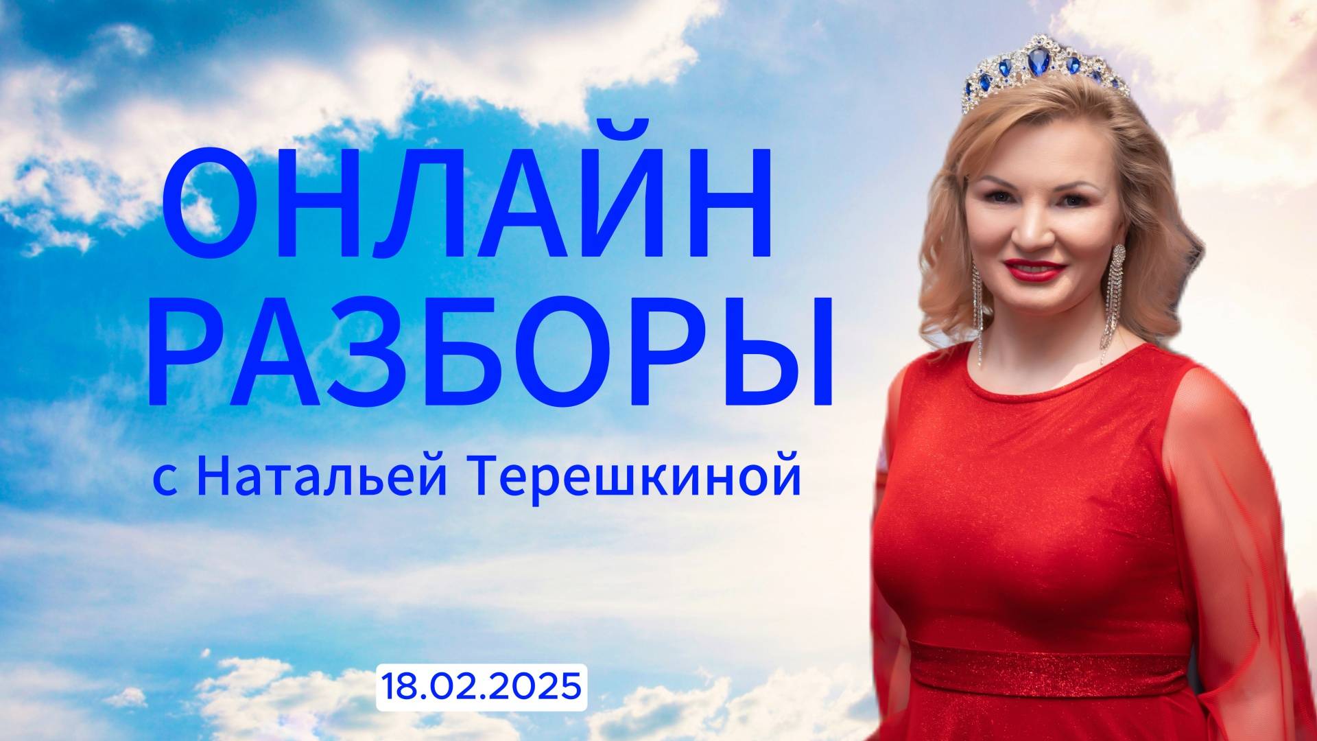 Онлайн разборы с Натальей Терёшкиной от 18.02.2025 смотреть онлайн
