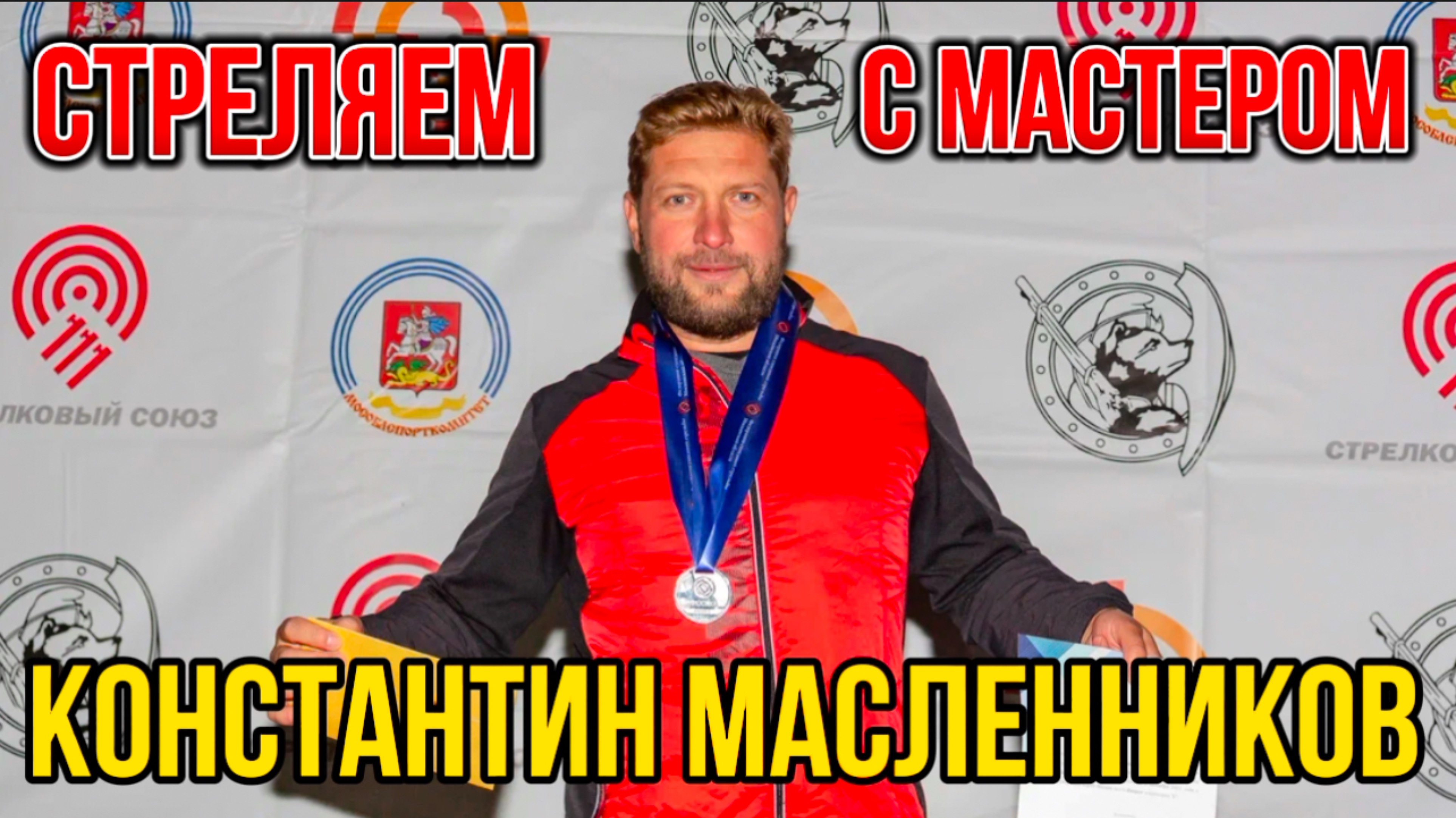 Стреляем с мастером. Константин Масленников смотреть онлайн