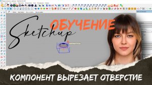 SKETCHUP: компонент сам вырезает отверстие