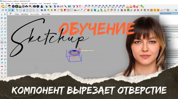 SKETCHUP: компонент сам вырезает отверстие