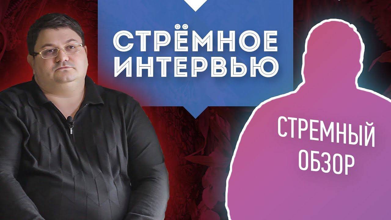 Стремный обзор | Стремный блогер | Стремное интервью смотреть онлайн