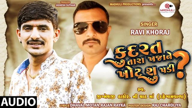 Kudrat Tara Khajane Su Khot Padi : Ravi Khoraj || New Gujrati Audio Song || Madhuli Production смотреть онлайн