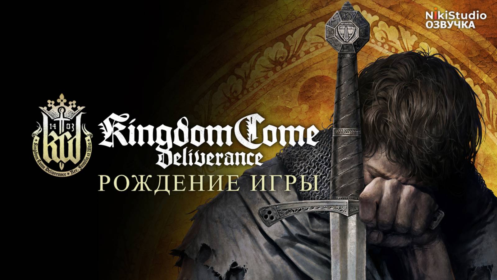 Рождение Kingdom Come: Deliverance (РУССКАЯ ОЗВУЧКА) смотреть онлайн