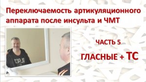 ✅ Восстанавливаем переключаемость органов речи. Часть 5.