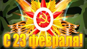 С 23 февраля. Поздравительная музыкальная открытка.