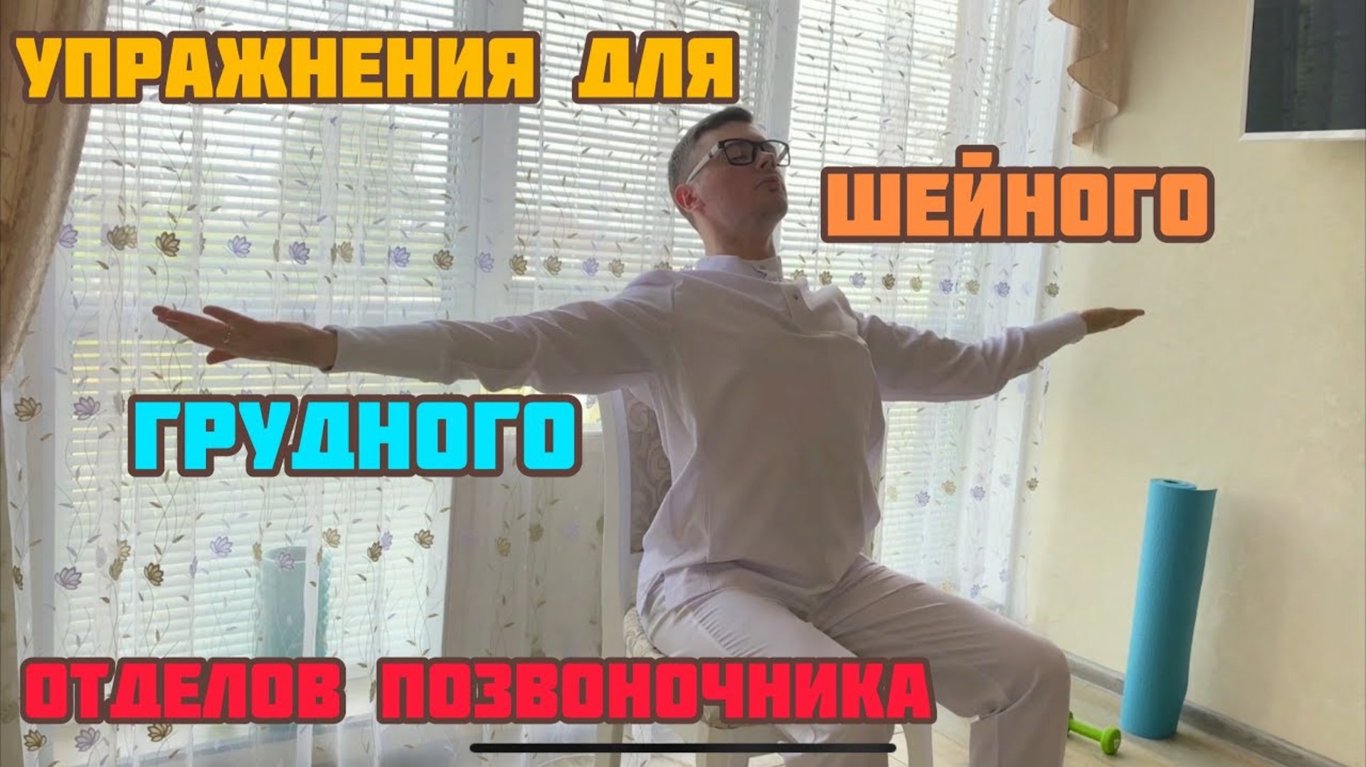 Комплекс упражнений для шейного и грудного отдела позвоночника, при остеохондрозе, грыже, боли смотреть онлайн