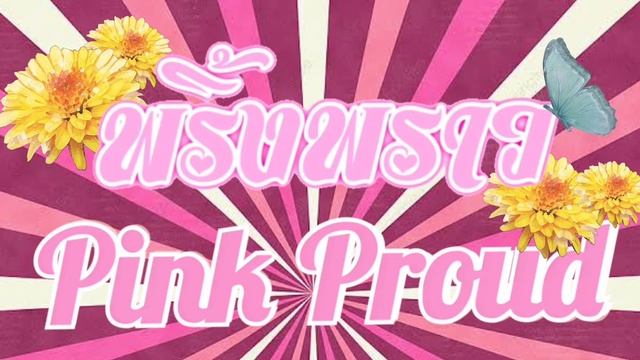 Barbie girl // Pink Proud смотреть онлайн