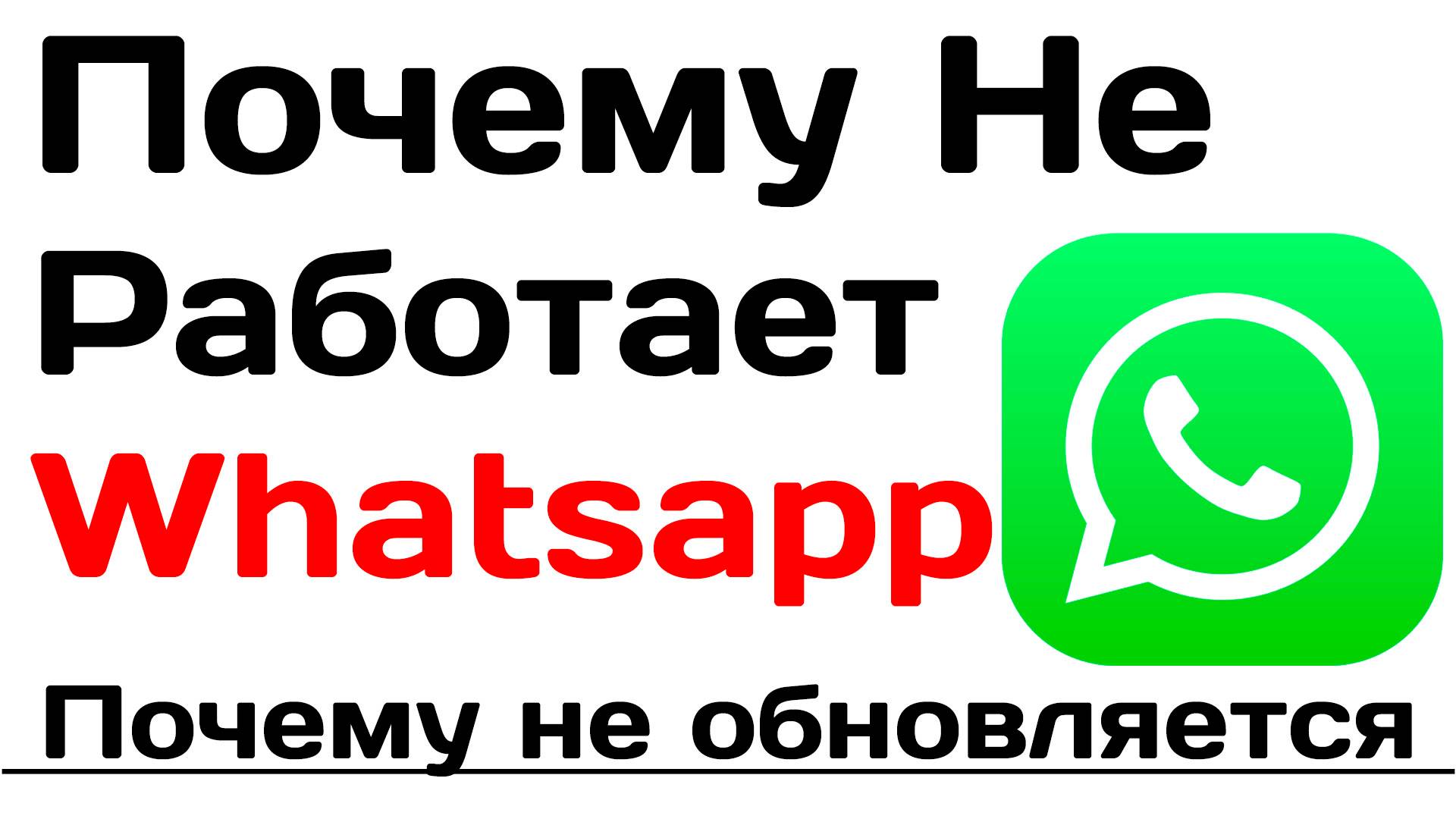 Почему не работает Ватсап. Почему не обновляется whatsapp смотреть онлайн