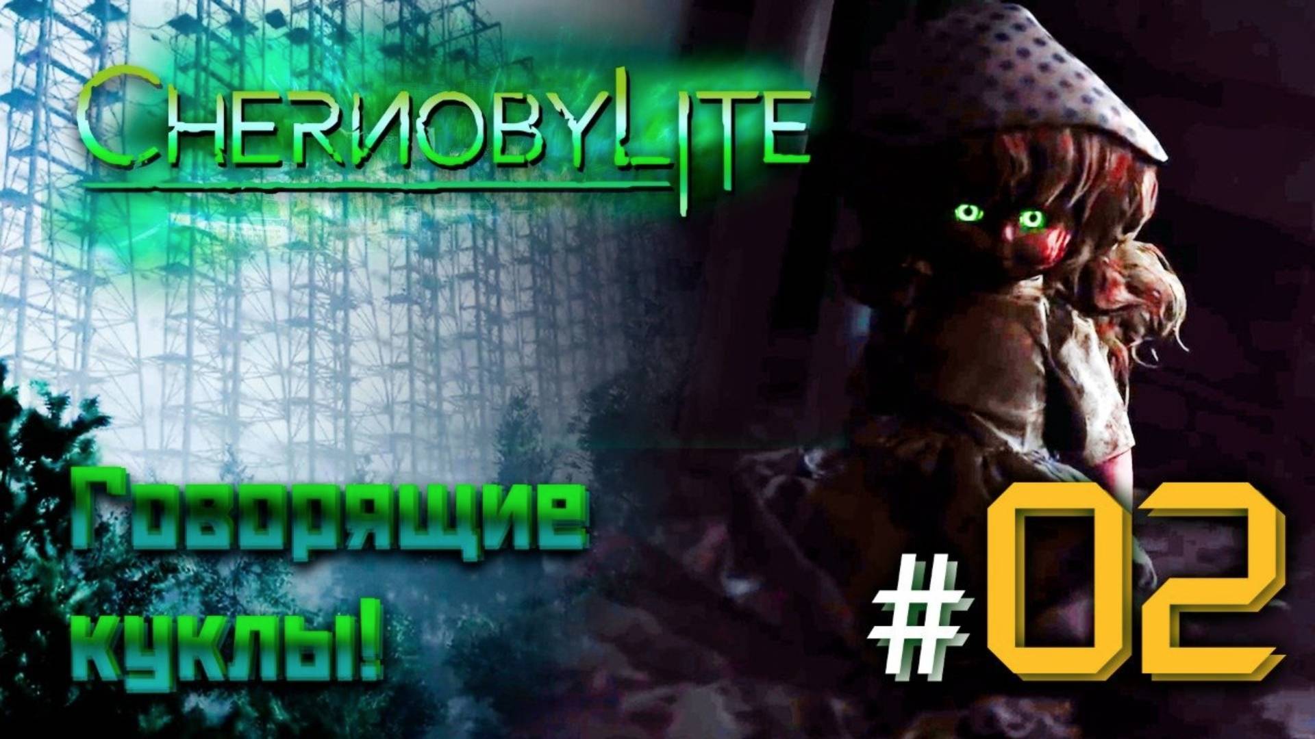#2 ГОВОРЯЩИЕ КУКЛЫ! ➤ Chernobylite смотреть онлайн