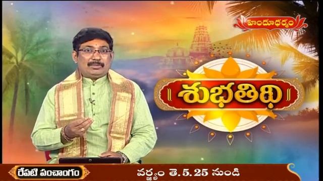 శుభతిథి | Subha Tithi by Hindu Dharma Chakram Founder Srikanth Sharma | 05-03-2021 | Hindu Dharmam смотреть онлайн