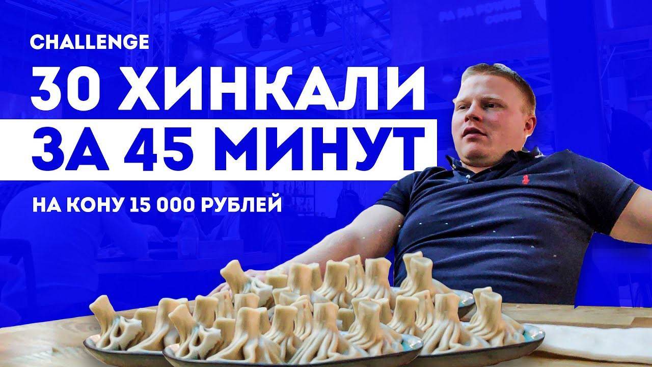 Челлендж – 30 хинкали за 45 минут! На кону 15 000 рублей | Спор на обжорство смотреть онлайн